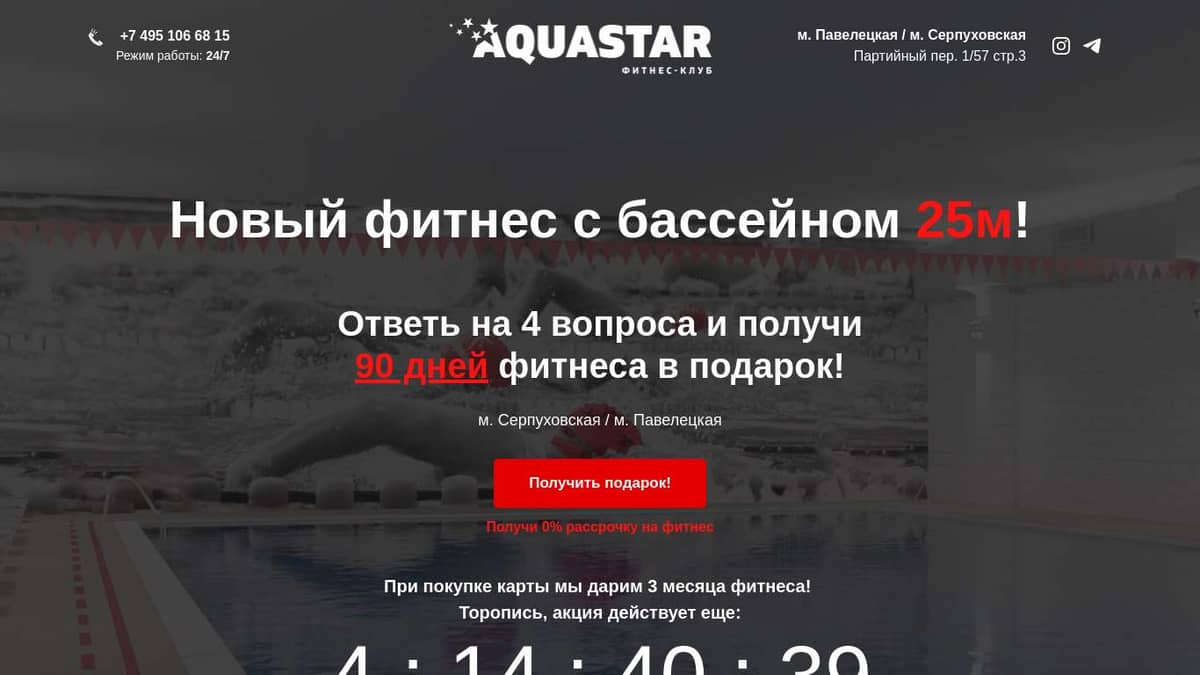 AQUASTAR Павелецкая | 90 дней фитнеса бесплатно!